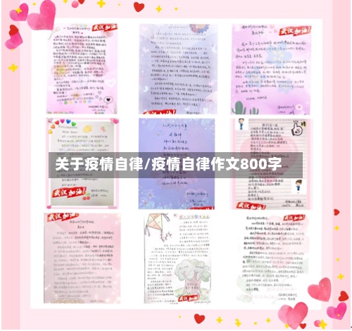 关于疫情自律/疫情自律作文800字