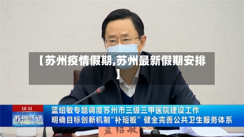 【苏州疫情假期,苏州最新假期安排】