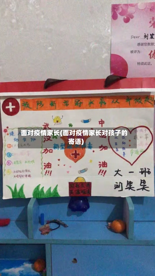 面对疫情家长(面对疫情家长对孩子的寄语)