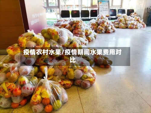 疫情农村水果/疫情期间水果费用对比