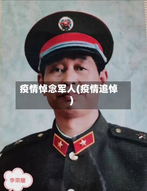 疫情悼念军人(疫情追悼)
