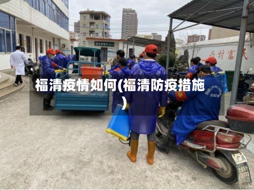 福清疫情如何(福清防疫措施)