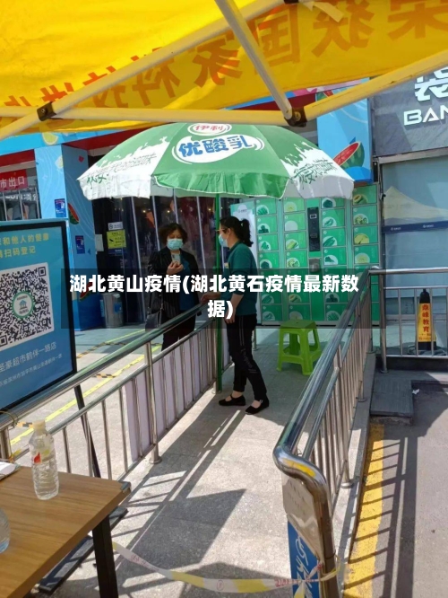 湖北黄山疫情(湖北黄石疫情最新数据)
