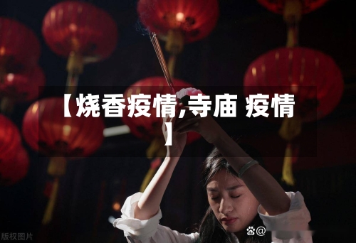 【烧香疫情,寺庙 疫情】