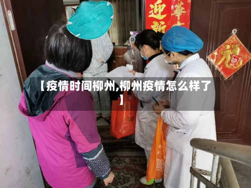 【疫情时间柳州,柳州疫情怎么样了】