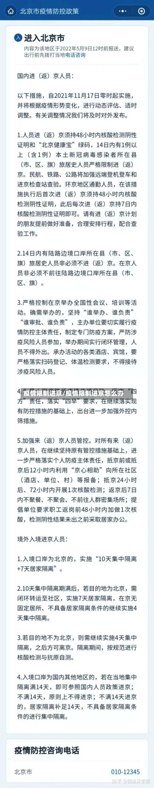 疫情限制进京/疫情限制进京怎么办