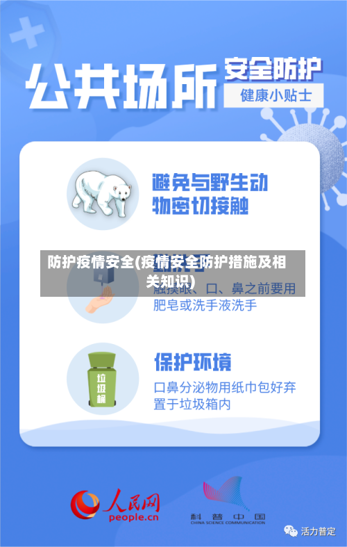 防护疫情安全(疫情安全防护措施及相关知识)