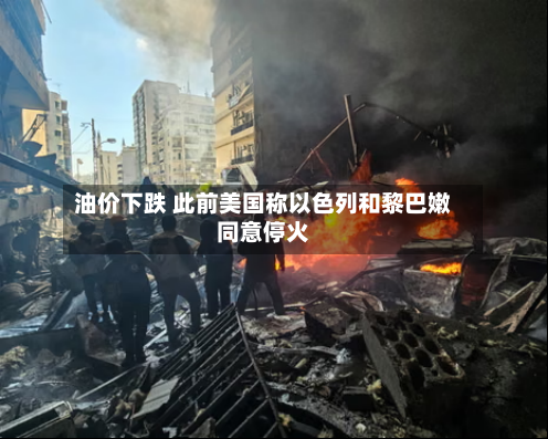 油价下跌 此前美国称以色列和黎巴嫩同意停火