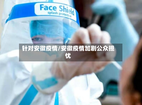 针对安徽疫情/安徽疫情加剧公众担忧