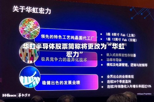 华虹半导体股票简称将更改为“华虹宏力”