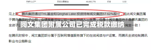 阅文集团附属公司已完成税款缴纳