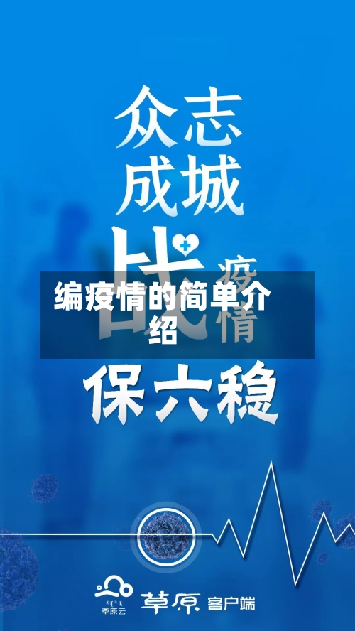 编疫情的简单介绍