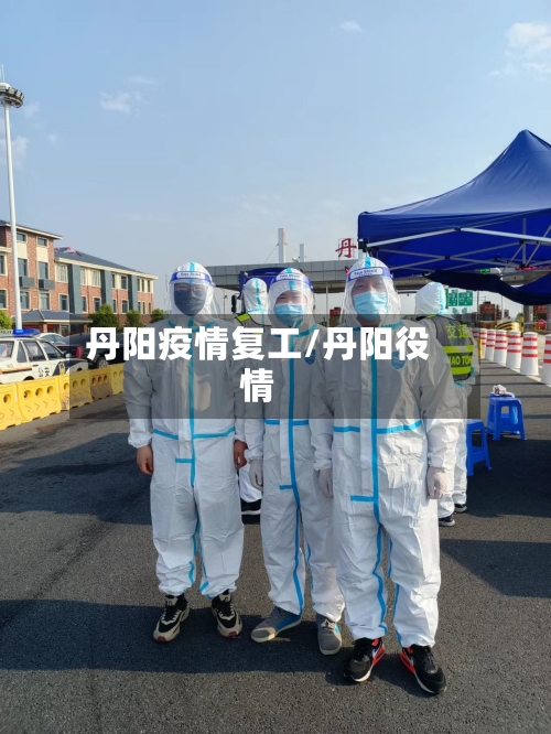 丹阳疫情复工/丹阳役情
