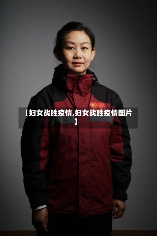 【妇女战胜疫情,妇女战胜疫情图片】