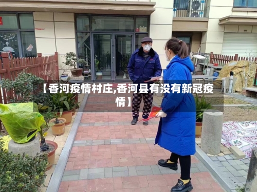 【香河疫情村庄,香河县有没有新冠疫情】