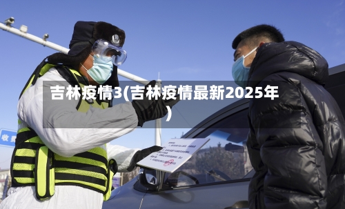 吉林疫情3(吉林疫情最新2025年)
