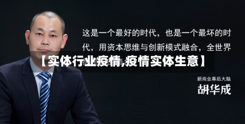 【实体行业疫情,疫情实体生意】