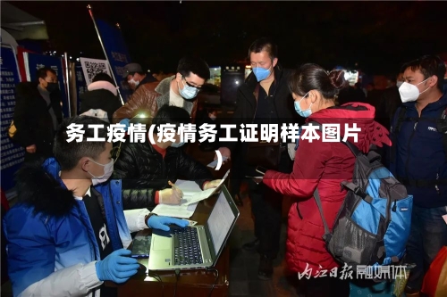 务工疫情(疫情务工证明样本图片)