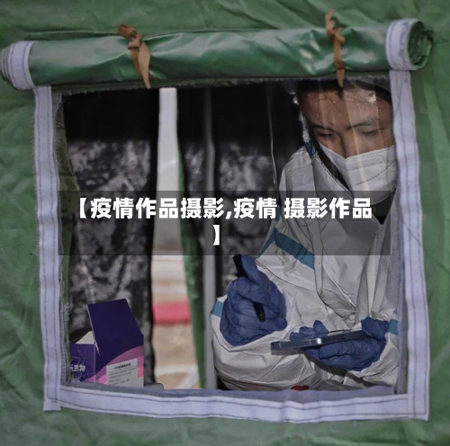 【疫情作品摄影,疫情 摄影作品】