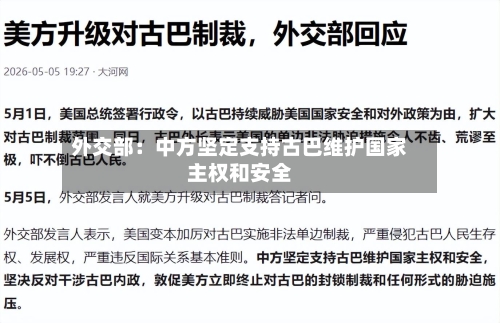 外交部：中方坚定支持古巴维护国家主权和安全