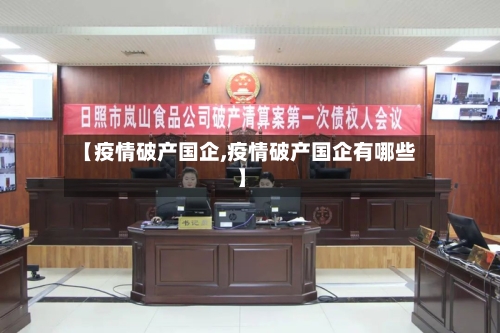 【疫情破产国企,疫情破产国企有哪些】
