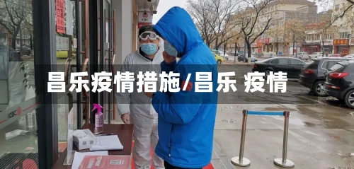 昌乐疫情措施/昌乐 疫情