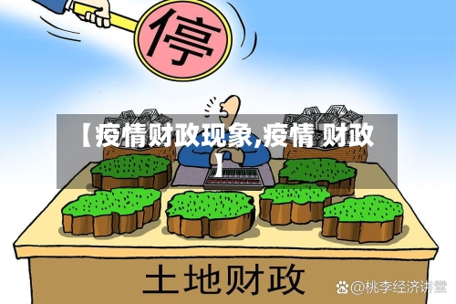 【疫情财政现象,疫情 财政】