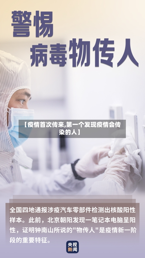 【疫情首次传来,第一个发现疫情会传染的人】