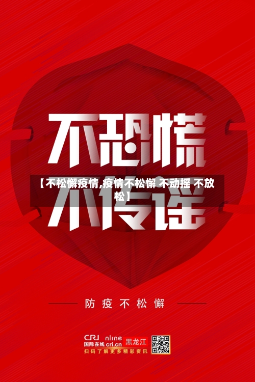 【不松懈疫情,疫情不松懈 不动摇 不放松】