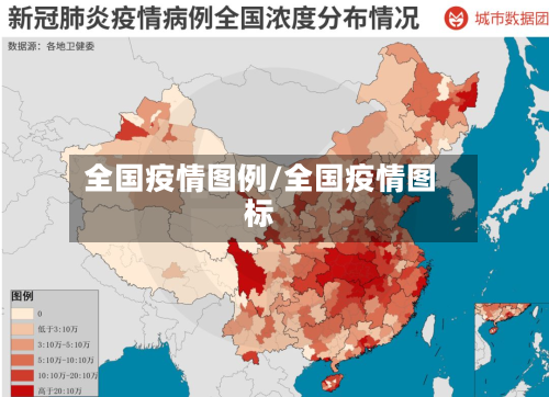全国疫情图例/全国疫情图标