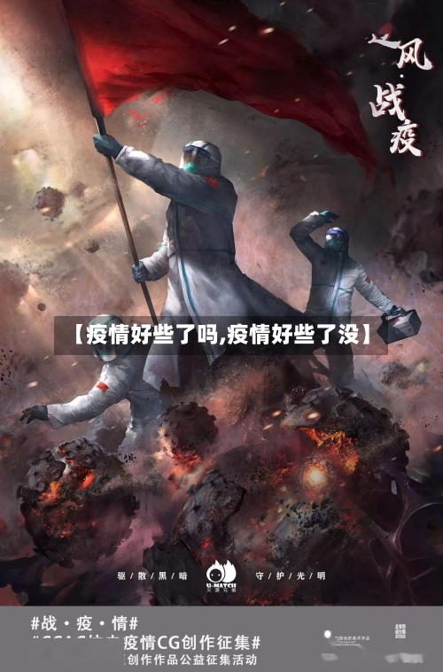 【疫情好些了吗,疫情好些了没】