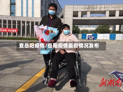 查岳阳疫情/岳阳疫情最新情况发布