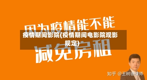 疫情期间影院(疫情期间电影院观影规定)