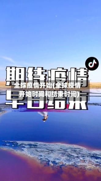 全球疫情开始(全球疫情开始时间和结束时间)
