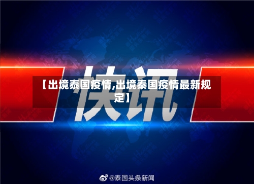【出境泰国疫情,出境泰国疫情最新规定】