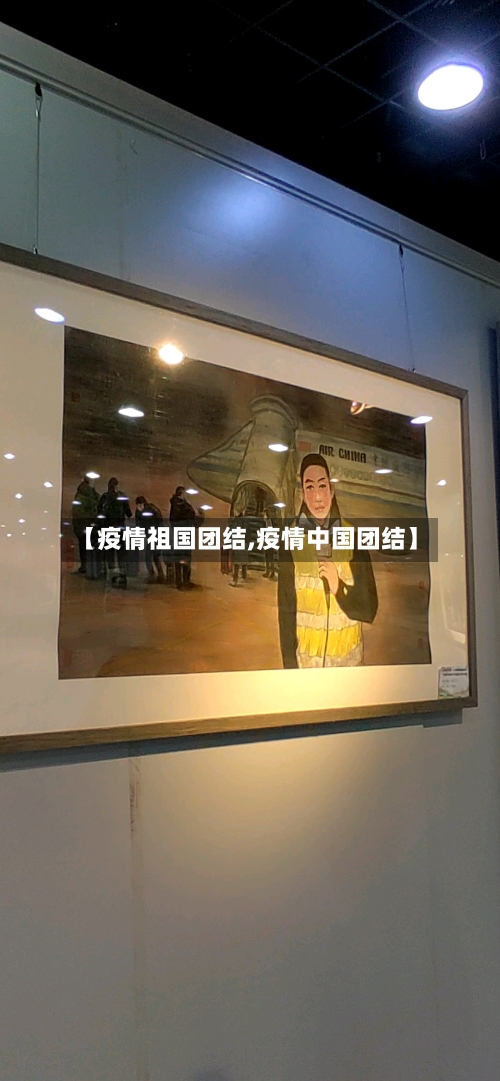 【疫情祖国团结,疫情中国团结】