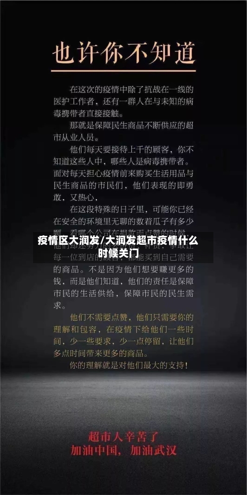 疫情区大润发/大润发超市疫情什么时候关门