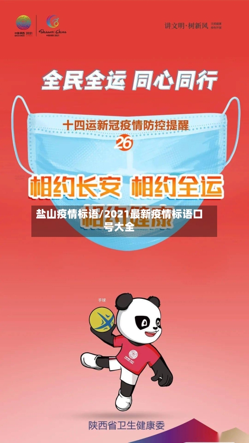 盐山疫情标语/2021最新疫情标语口号大全