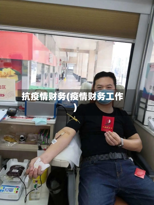 抗疫情财务(疫情财务工作)