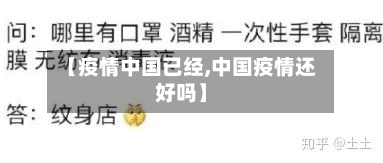 【疫情中国已经,中国疫情还好吗】