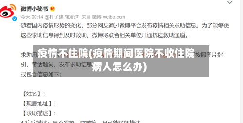 疫情不住院(疫情期间医院不收住院病人怎么办)