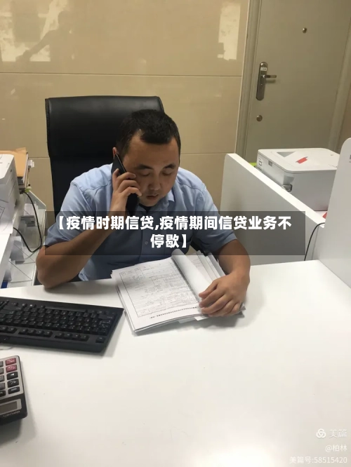 【疫情时期信贷,疫情期间信贷业务不停歇】