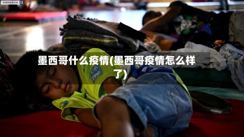 墨西哥什么疫情(墨西哥疫情怎么样了)