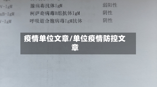 疫情单位文章/单位疫情防控文章