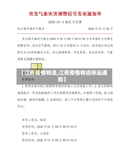 【江苏疫情物流,江苏疫情物流停运通知】