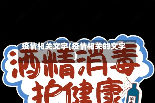 疫情相关文字(疫情相关的文字)