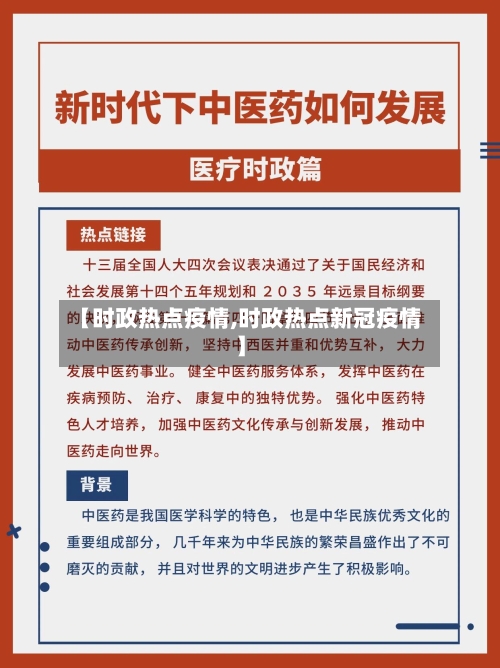 【时政热点疫情,时政热点新冠疫情】