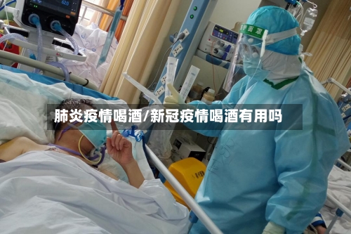 肺炎疫情喝酒/新冠疫情喝酒有用吗