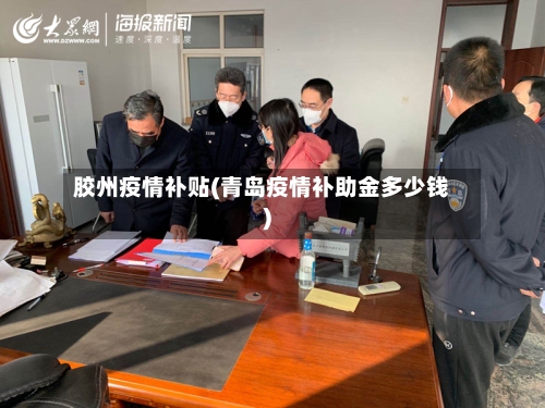 胶州疫情补贴(青岛疫情补助金多少钱)