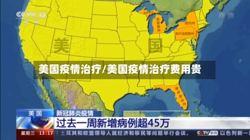 美国疫情治疗/美国疫情治疗费用贵